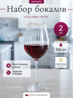 Набор бокалов "COLUMBA OPTIC" 500 мл 2 шт