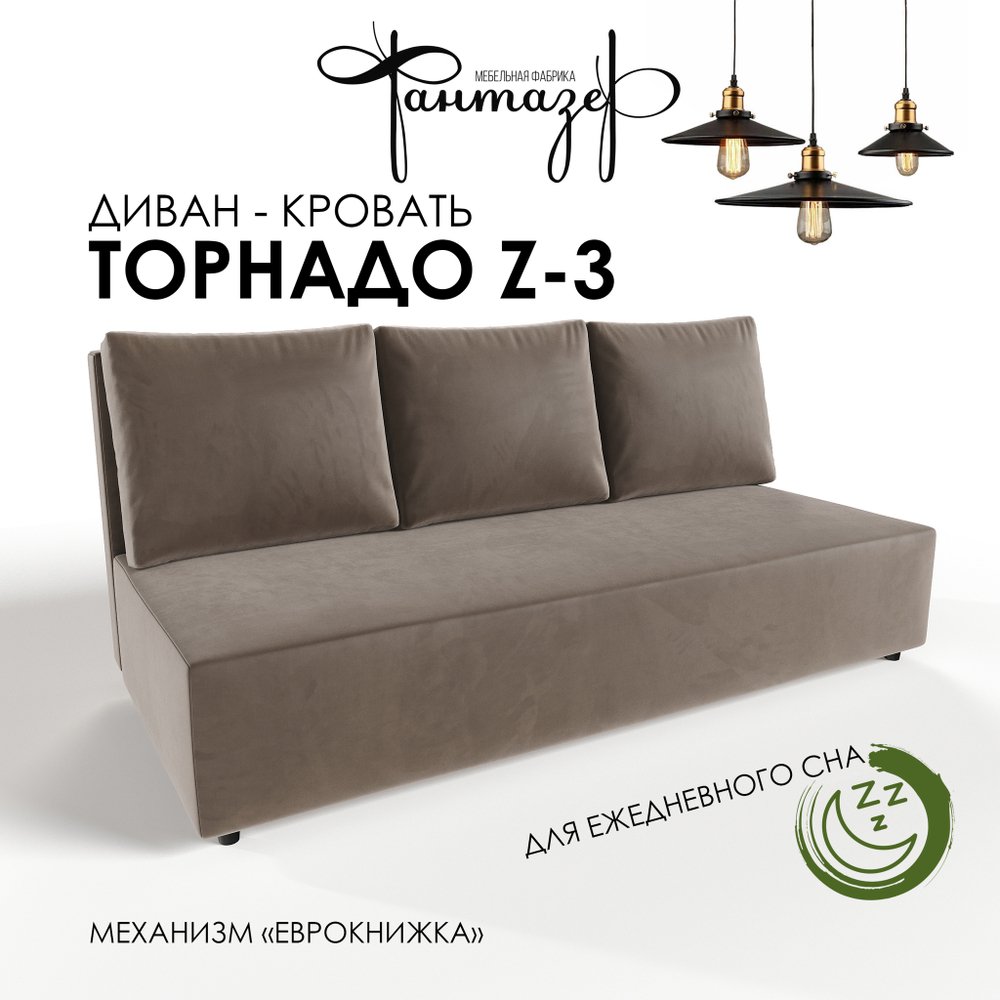 Диван-кровать еврокнижка Торнадо Z-3 (Светло-коричневый 05)