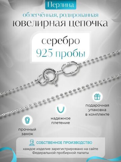 Silver Moon Цепочка Перлина серебряная родированная, ширина 1,2 мм