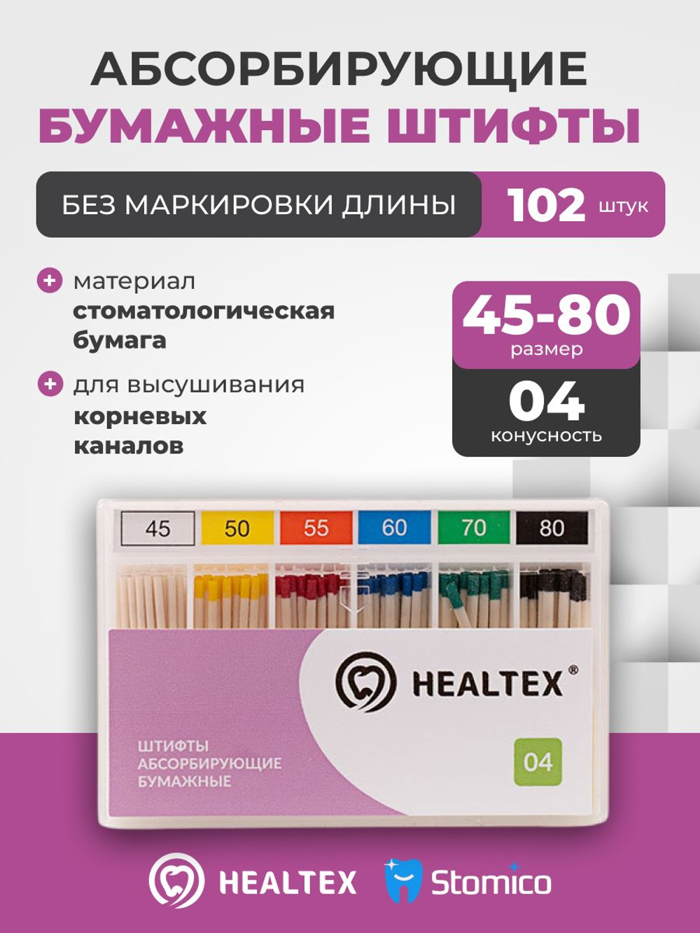 Штифты абсорбирующие бумажные Healtex набор PST45-80/4 Kit без маркировки длины, конусность 04, размеры 45-80 - 102шт