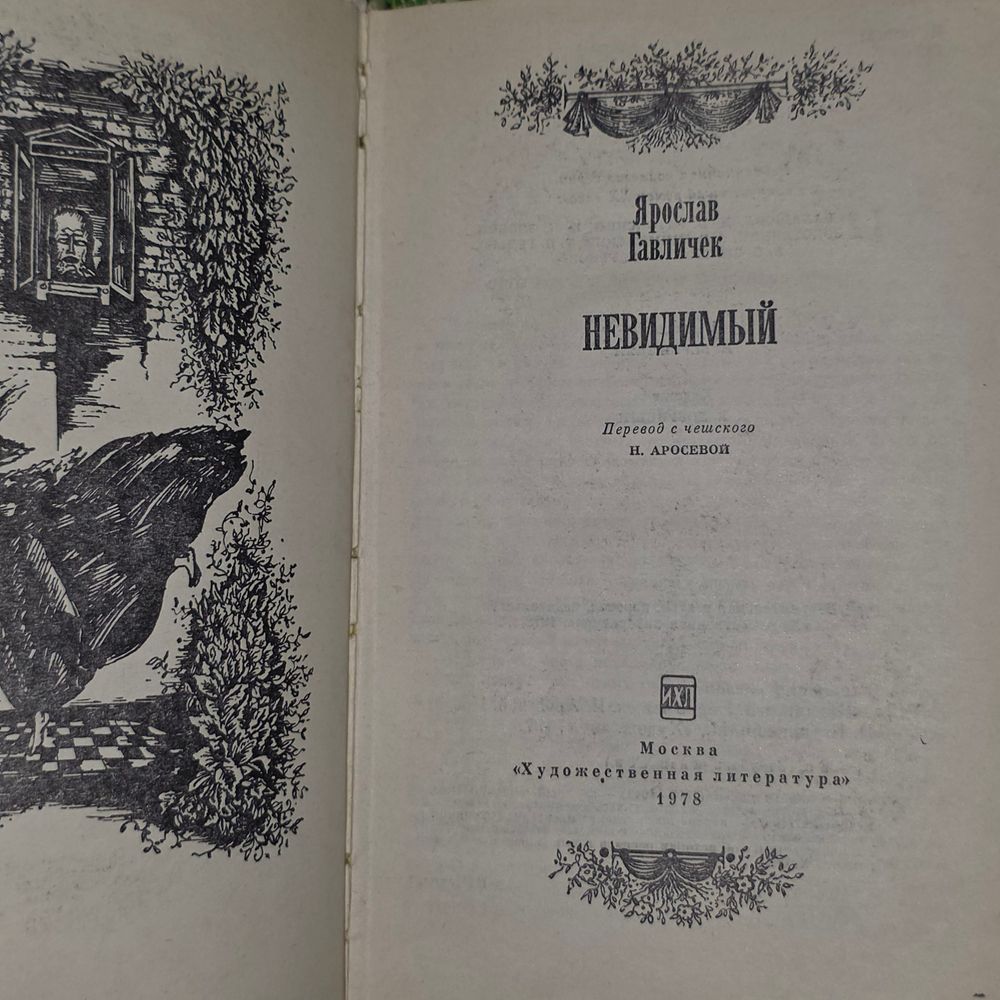 Ярослав Гавличек. Невидимый