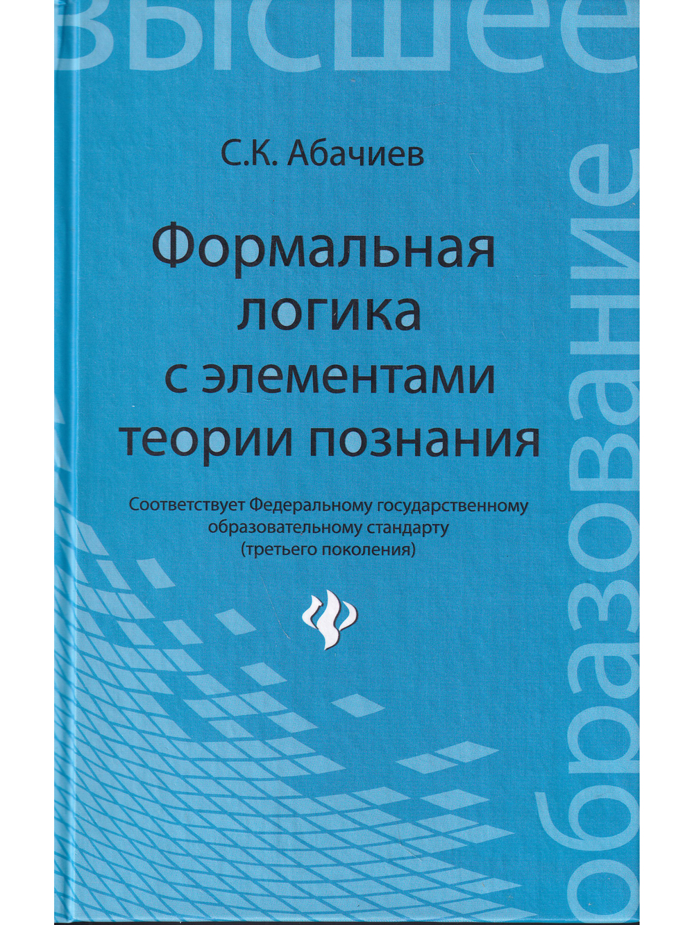 Формальная логика с элементами теории познания
