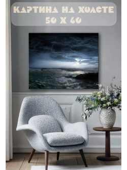 Картина на стену 40 X 50 Гроза