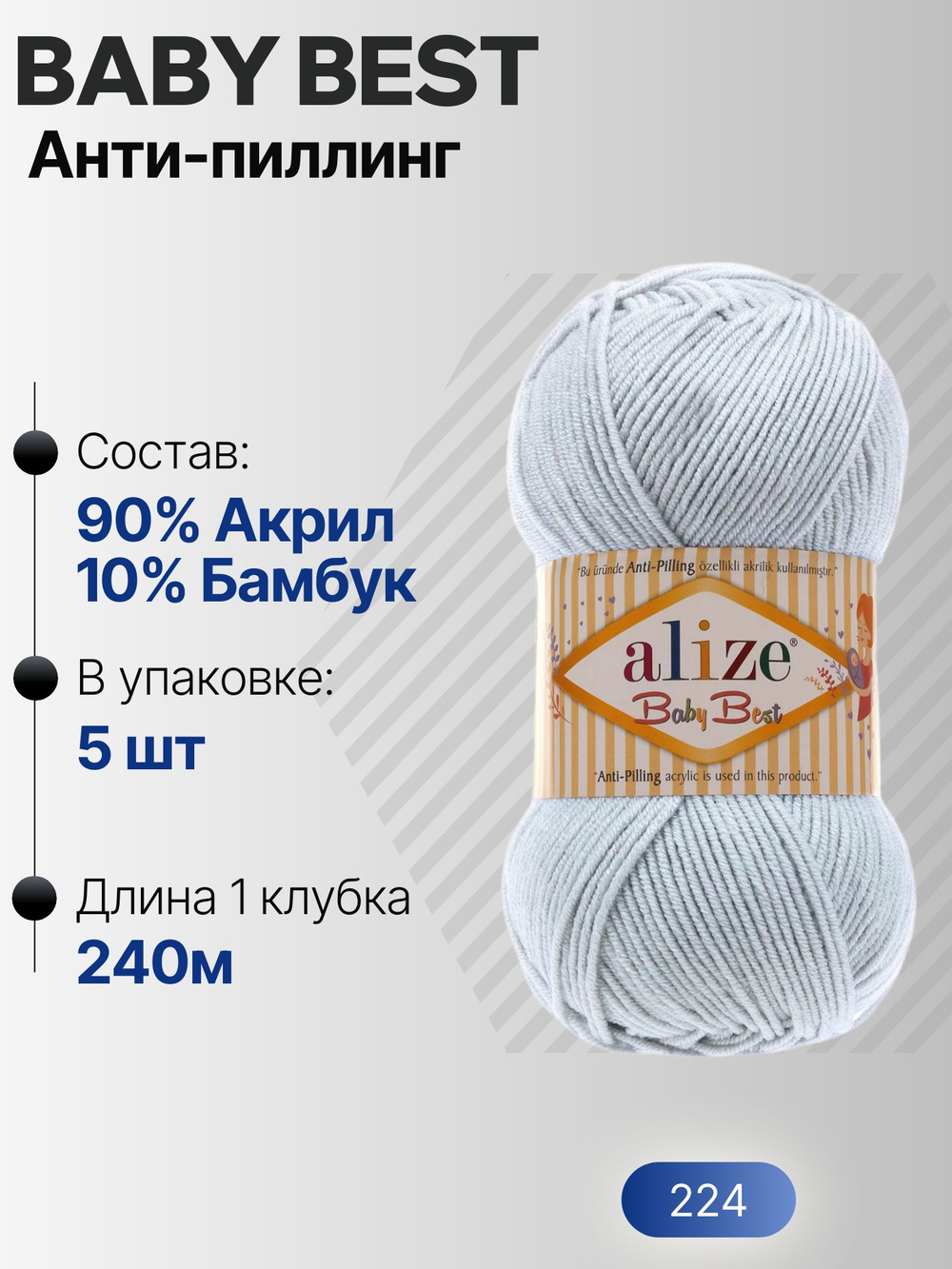 Беби бест (Baby best) пряжа Alize 10% бамбук 90%акрил 5х100г/240м 224 Св. серый