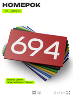 Номер на дверь 694, табличка на дверь для офиса, квартиры, кабинета, аудитории, склада, красная 120х70 мм, Айдентика Технолоджи