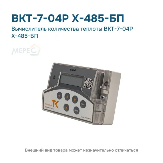 Вычислитель количества теплоты ВКТ-7-04Р Х-485-БП