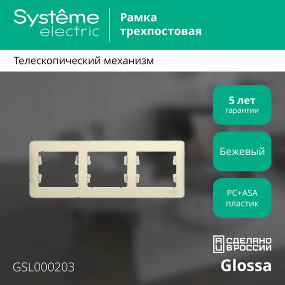 Рамка пластиковая на 3 поста горизонтальная Systeme Electric Glossa Бежевый GSL000203
