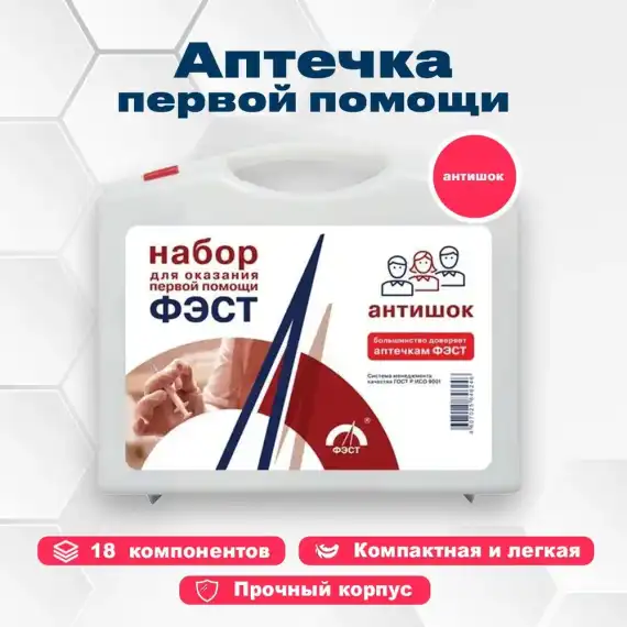 Набор для оказания первой помощи "Антишок" (футляр 8-2)