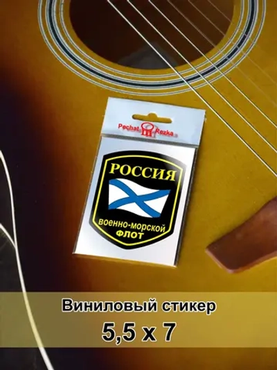 Стикер - Военно-морской флот ВМФ