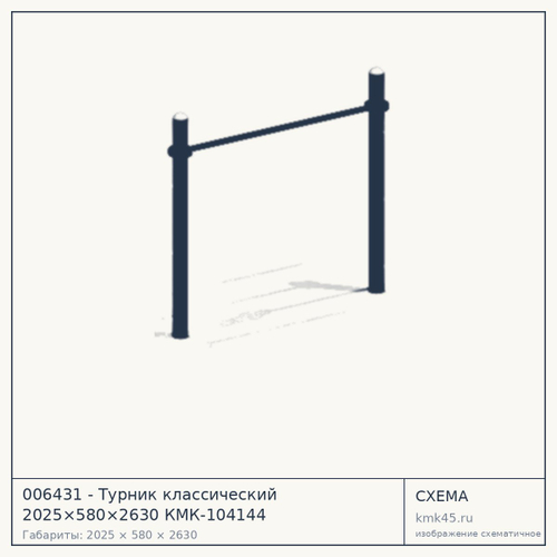 006431 - Турник классический 2025×580×2630 КМК-104144 — от 17 000 ₽