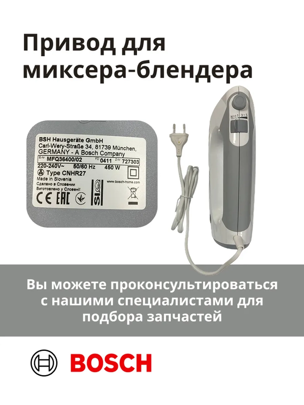 Привод (мотор) в сборе для миксера-блендера(MFQ36400/02) -BSH00005