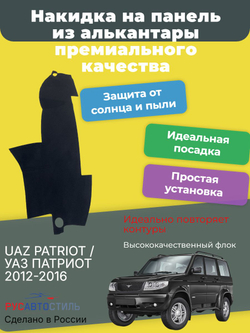Накидка на панель из алькантары на UAZ PATRIOT / УАЗ ПАТРИОТ 2012-2016