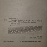 Меньшов Виктор Александрович. Гаденыш