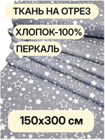 3м.Ткань для шитья перкаль, ширина 150см, хлопок 100%, плотность 102 , для детского постельного белья, отрез 150х300