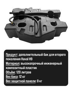 Haval H9 (2024+) Дополнительный топливный бак 120 л. (бензин)