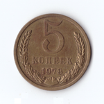 5 копеек 1978г, VF-XF