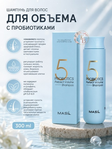 Шампунь для объема волос с пробиотиками 300 ml Masil 5 Probiotics Perfect Volume Shampoo