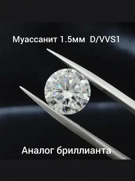 Муассанит 1.5 мм ,D/VVS1 -10шт