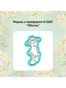 Вырубка для пряника, трафарет, овечка пасхальная