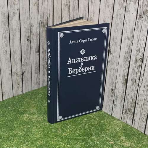Анжелика в Берберии Голон Серж, Голон Анн