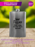 Фляжка именная с гравировкой "На заказ с любым именем".