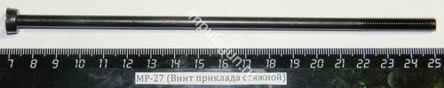 МР-27 (Винт приклада стяжной) 00144