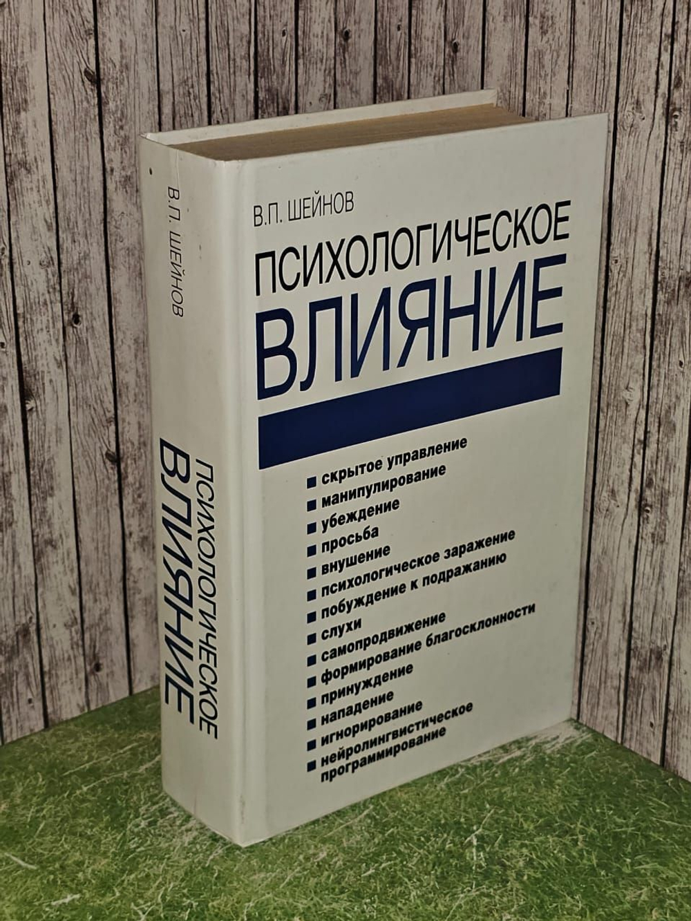 Психологическое влияние. Шейнов Виктор Павлович