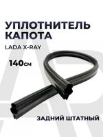 Уплотнитель капота задний штатный для а/м Lada XRAY, 1шт., резина, 140см