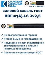 Кабель ВВГнг(А)-LS 3х2,5 ГОСТ, 5 метров, Калужский кабельный завод