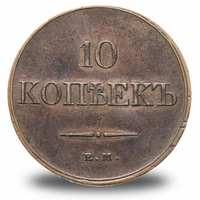 10 копеек Николая I