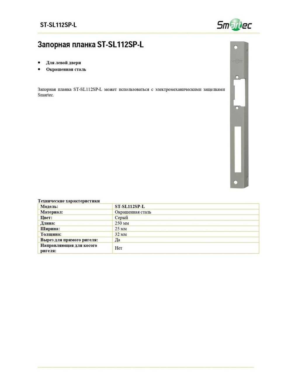 ST-SL112SP-L Запорная планка