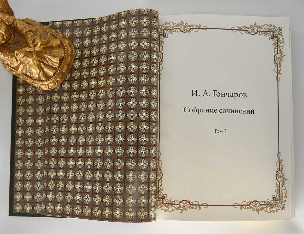 Подарочная книга "Обыкновенная история". И.А.Гончаров