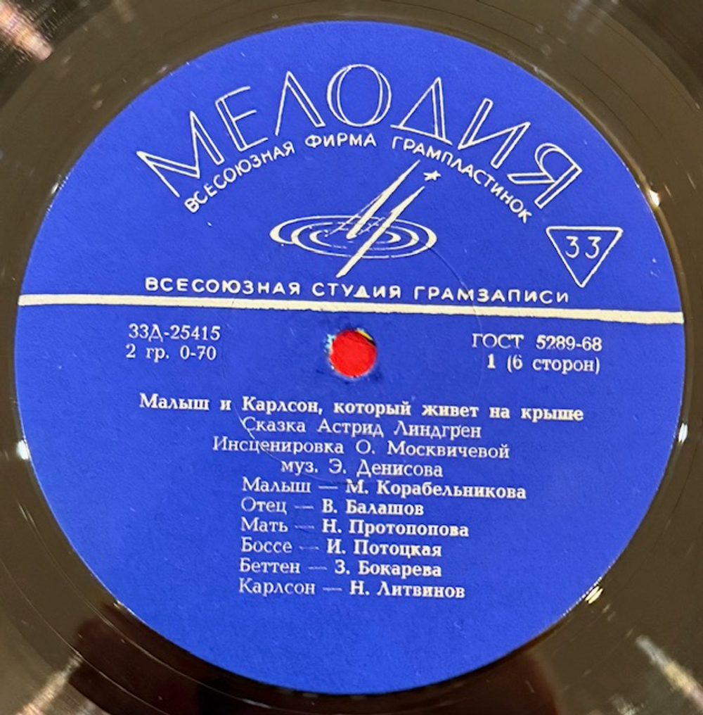 Малыш и Карлсон, который живёт на крыше (Мелодия) 3x 10"