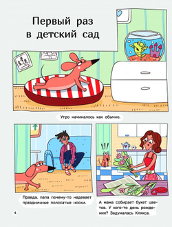Такса Клякса. Вика идет в детский сад