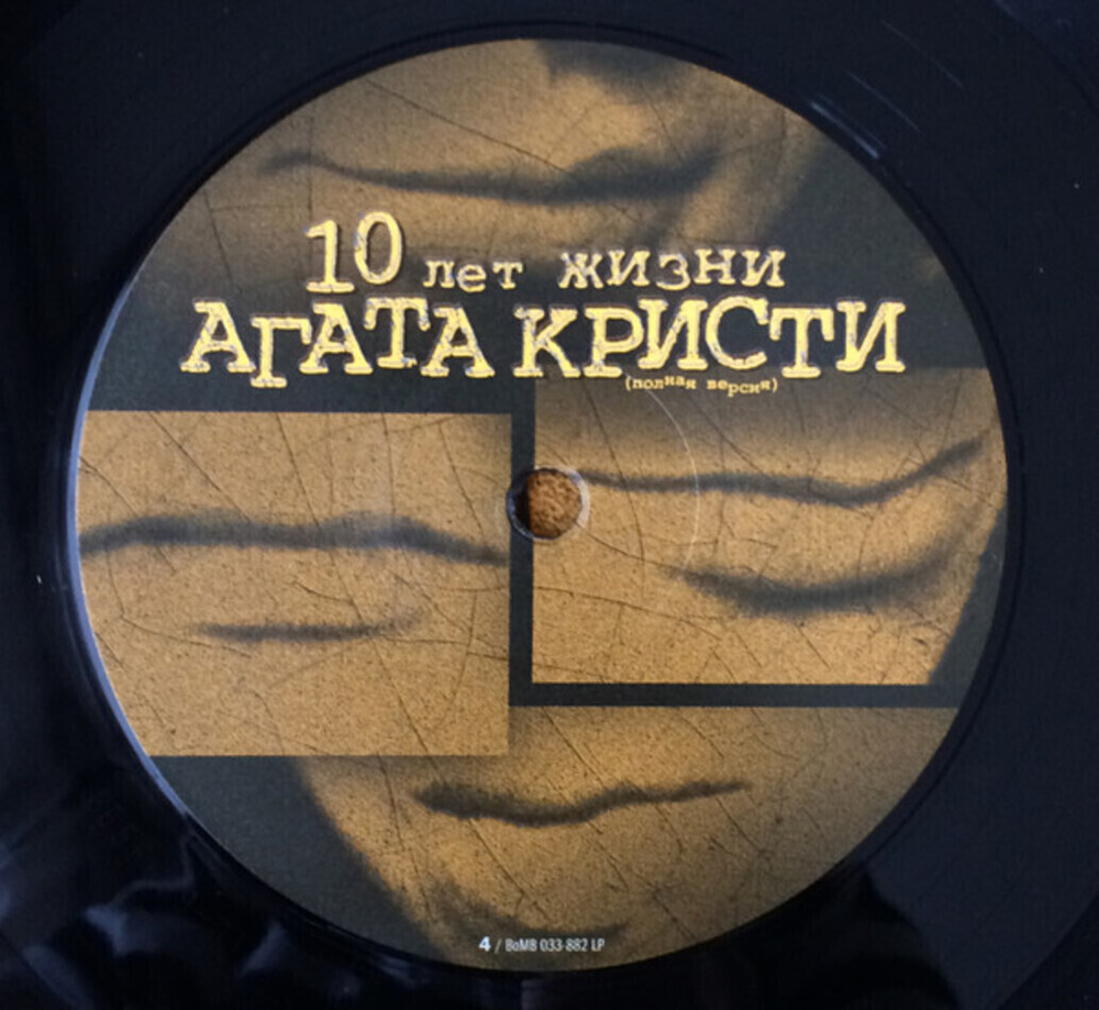 Агата Кристи / 10 Лет Жизни (Полная Версия)(2LP)