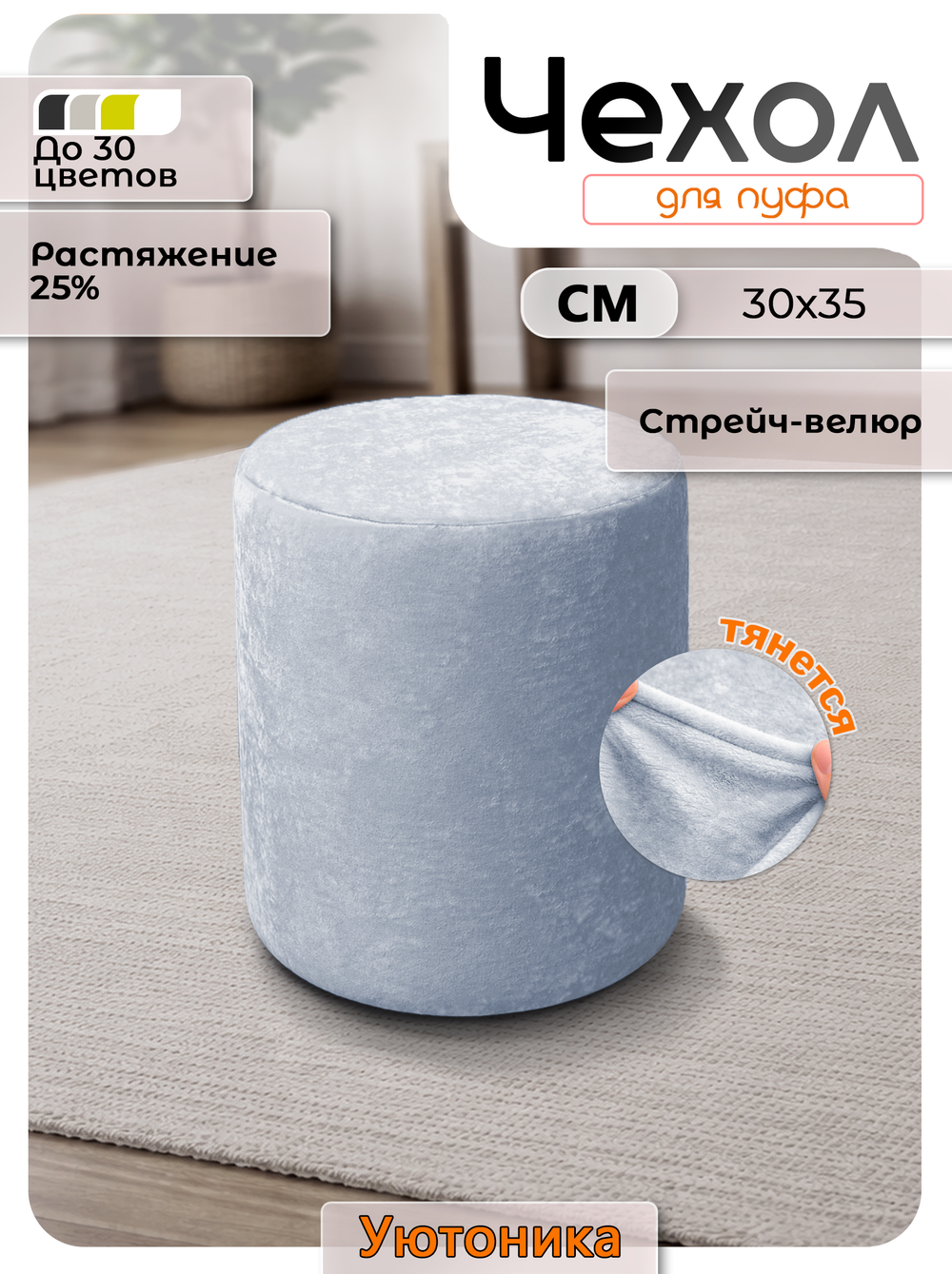 Чехол 30х35 на пуфик круглый/стрейч