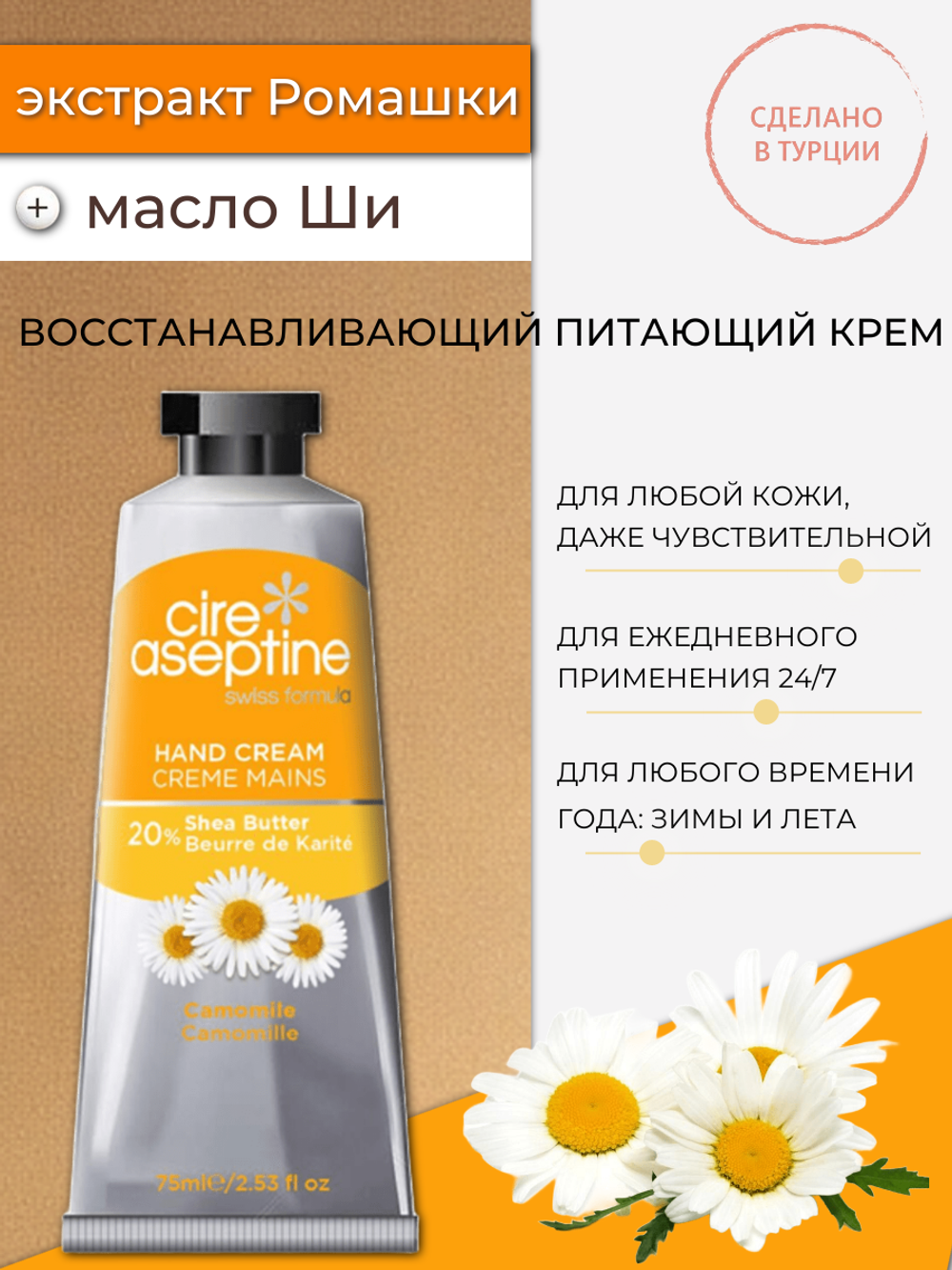 Крем для рук Cire Aseptine Cream Camomile 75 мл