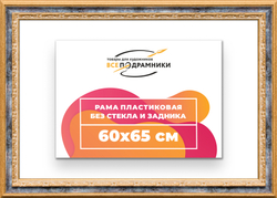 Рама 60x65 для картин и фотографий