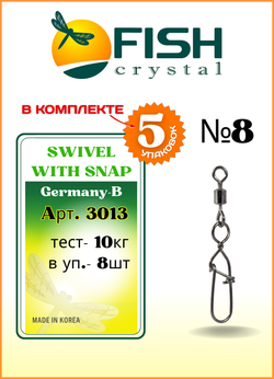 Вертлюжок рыболовный Fish Crystal SWIVEL WITH SNAP с застежкой с 3013 №8 (5 упаковок)