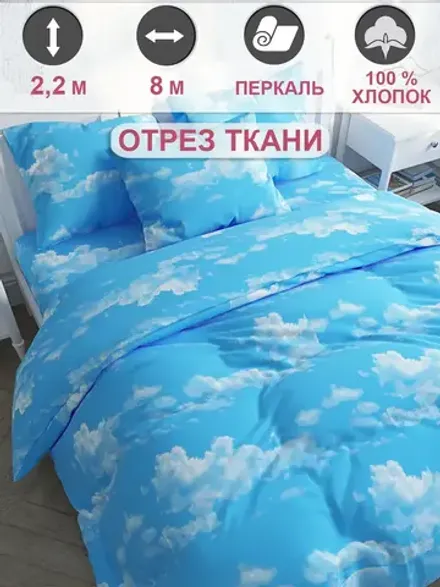 Ткань для пошива "Сlouds" Сказка перкаль, длина 8 м., ширина 2,2 м.