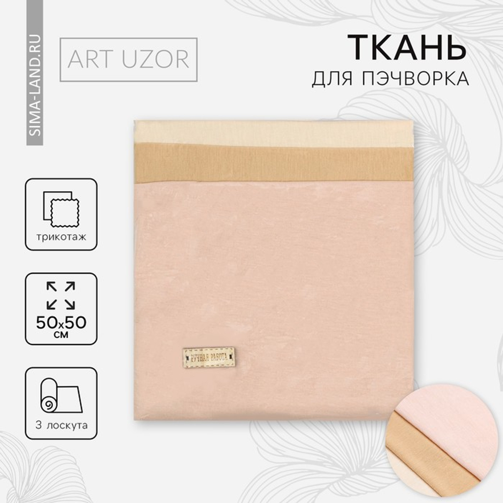 Ткань для пэчворка трикотаж "Для тела куклы", 3 лоскута 50 × 50 см     4609285