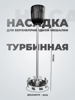Мешальник для верхнеприводной мешалки