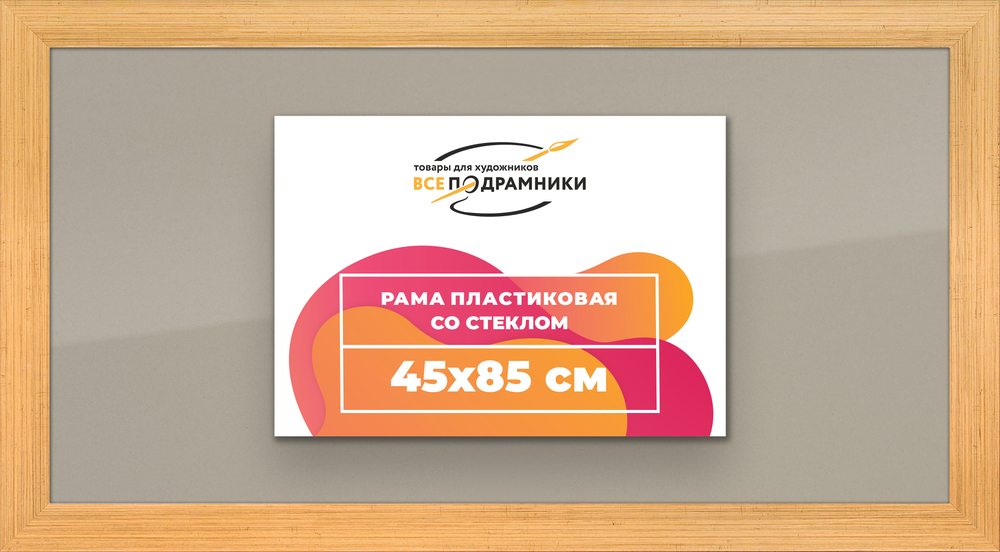 Рамка 45x85 для постера и фотографий