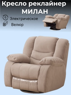 Кресло-реклайнер ЭЛЕКТРО-МИЛАН