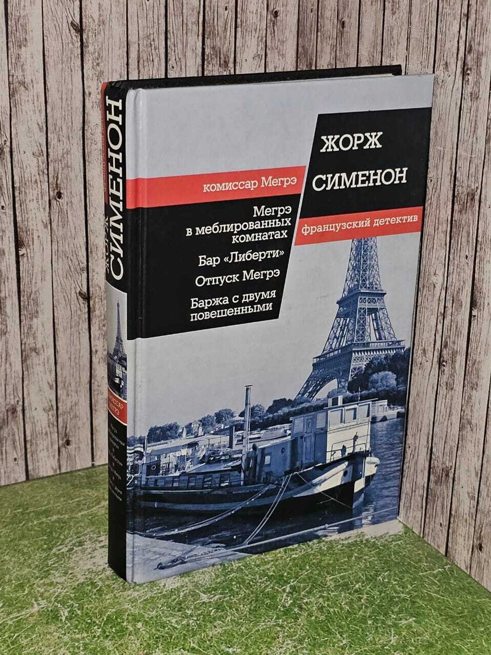 Мегрэ в меблированных комнатах. Бар Либерти. Отпуск Мегрэ. Баржа с двумя повешенными