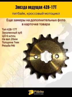 P++ B+ Kt Rt Et Звезда ведущая для мопеда, питбайка 428-17 20мм, *3,9