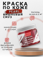 Акриловая краска по коже перламутровая «Вишневый смузи»