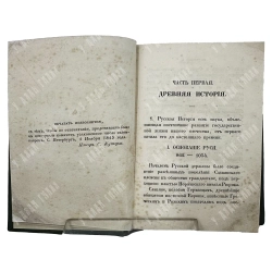 Устрялов Н. Руководство к первоначальному изучению русской истории. 1845
