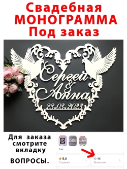 Монограмма Свадебная под заказ