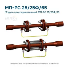 Модуль присоединительный МП-РС 25/25Ф/65